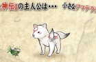 Chibiterasu-okamiden-nintendo-ds-okami-sequel