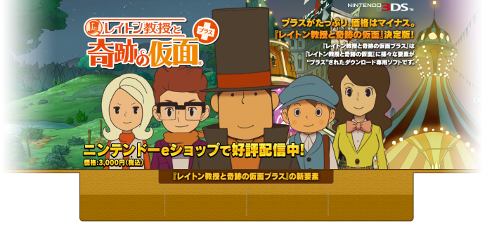 Professor Layton and the Miracle Mask Plus – Japanese trailer